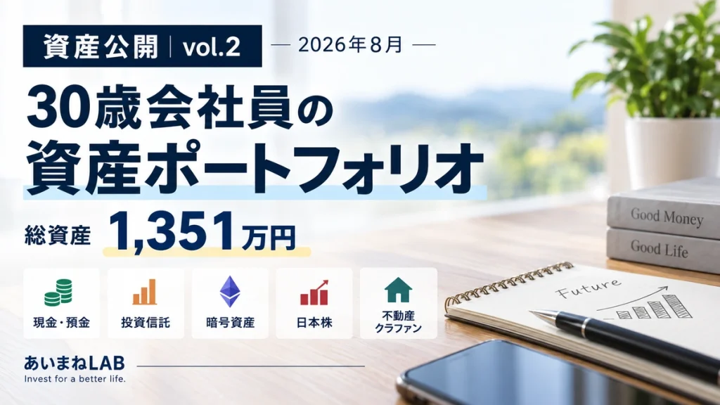30歳会社員の資産公開Vol.2|2026年8月の総資産は約1,351万円